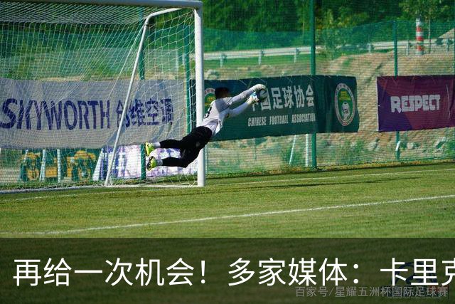 再给一次机会！多家媒体：卡里克确认暂时不下课，将带队踢切尔西