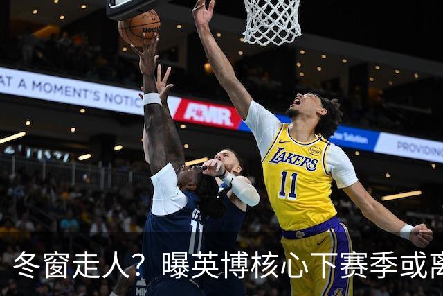 冬窗走人？曝英博核心下赛季或离队，合同仅剩半年，离队原因曝光