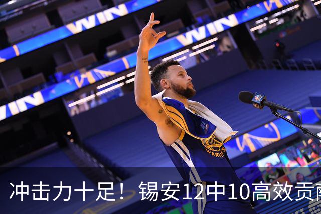 冲击力十足！锡安12中10高效贡献22分6板外加5断1帽 正负值+5