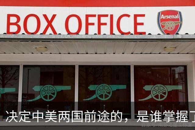 决定中美两国前途的，是谁掌握了马克思主义这个最重要的思想武器