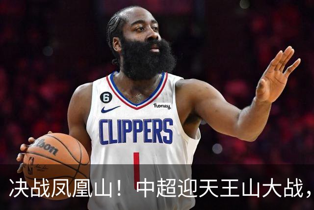 决战凤凰山！中超迎天王山大战，是蓉城夺冠还是英博再续奇迹