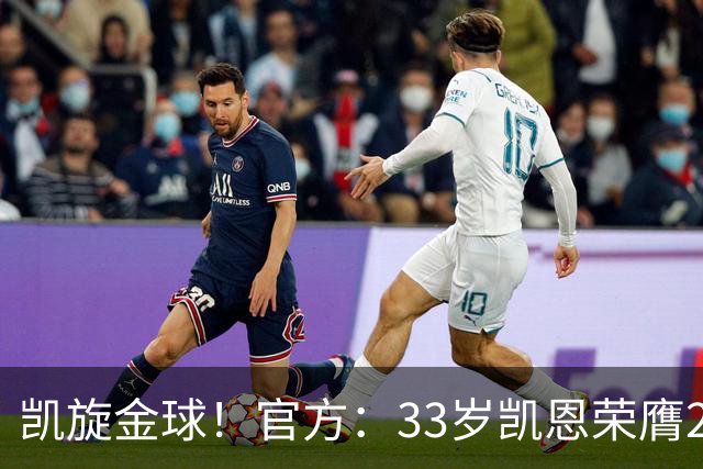 凯旋金球！官方：33岁凯恩荣膺2026年金球奖，生涯首次获奖