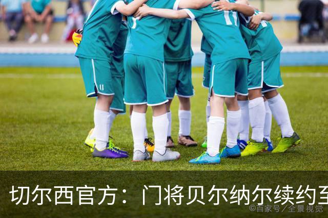 切尔西官方：门将贝尔纳尔续约至2029年6月