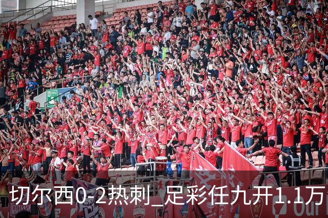 切尔西0-2热刺 足彩任九开1.1万注1102元