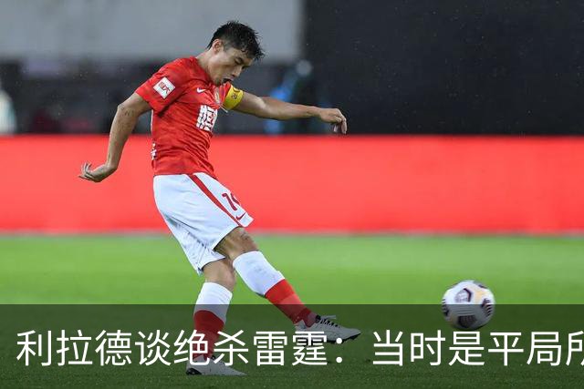 利拉德谈绝杀雷霆：当时是平局所以没啥压力 挥手告别是临时起意