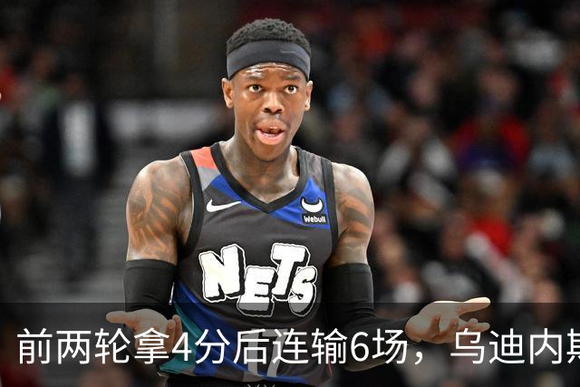 前两轮拿4分后连输6场，乌迪内斯仍表态支持主帅