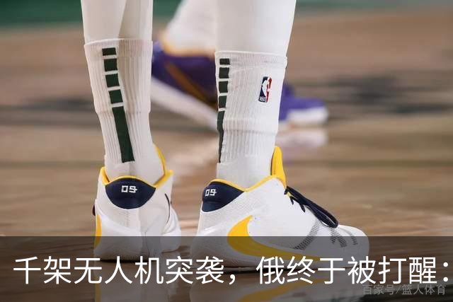 千架无人机突袭，俄终于被打醒：中国是对的，不该对美国抱有幻想