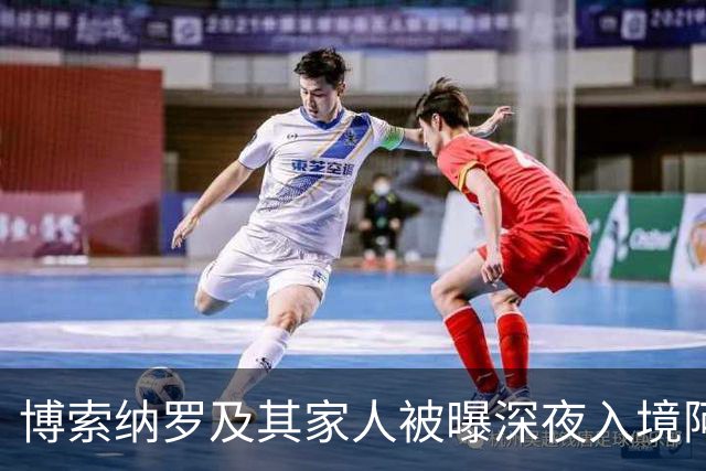 博索纳罗及其家人被曝深夜入境阿根廷，随后登上了前往厄瓜多尔的私人飞机，特朗普已批准其败选后入境美国