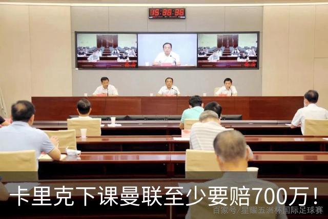 卡里克下课曼联至少要赔700万！解雇教练浪费近1亿，名帅又爱又恨