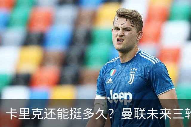 卡里克还能挺多久？曼联未来三轮联赛对手都在上半区