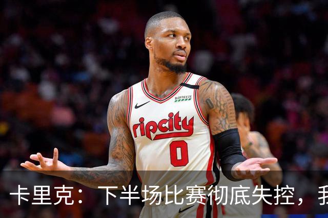 卡里克：下半场比赛彻底失控，我们必须尽快找到解决办法