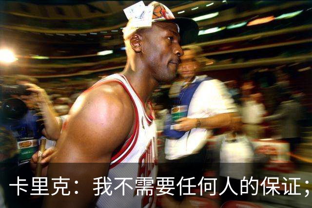 卡里克：我不需要任何人的保证；B费深爱曼联，他是球队队长