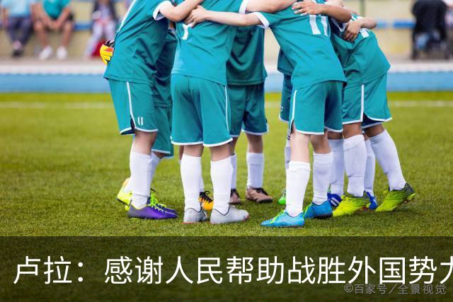 卢拉：感谢人民帮助战胜外国势力干涉