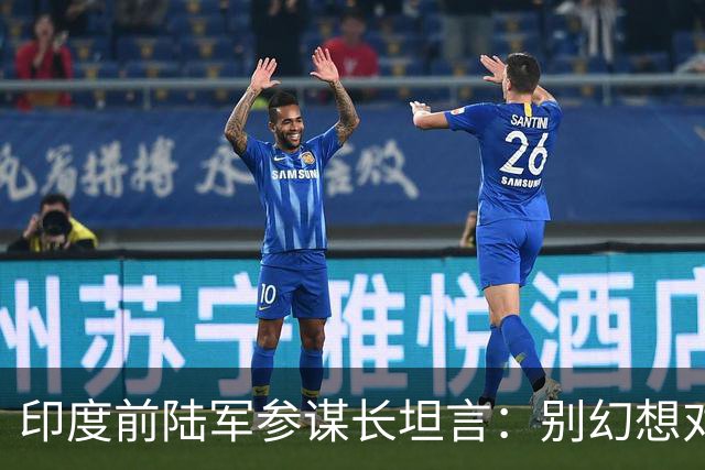 印度前陆军参谋长坦言：别幻想对华动武，印度承担不起代价