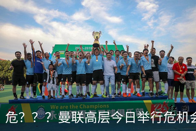 危？？？曼联高层今日举行危机会议 讨论主帅卡里克未来