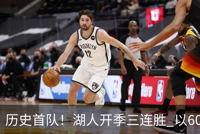 历史首队！湖人开季三连胜 以60%有效命中率场均轰125分创纪录