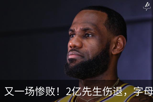 又一场惨败！2亿先生伤退，字母哥空砍36分，看来字母哥眼光不太行