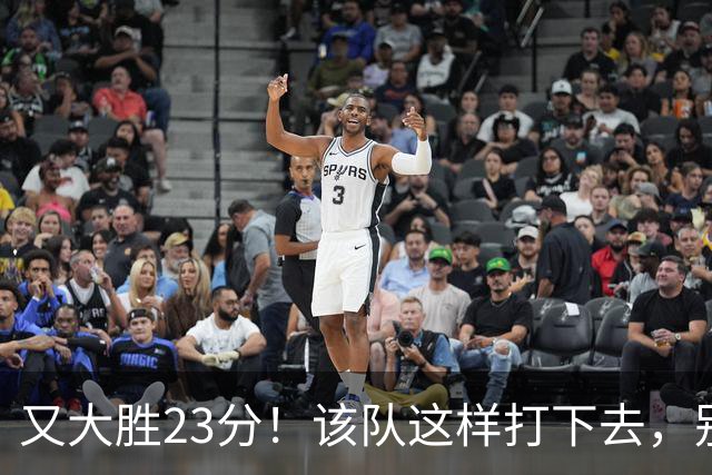 又大胜23分！该队这样打下去，别说雷霆，连火箭也要担心了
