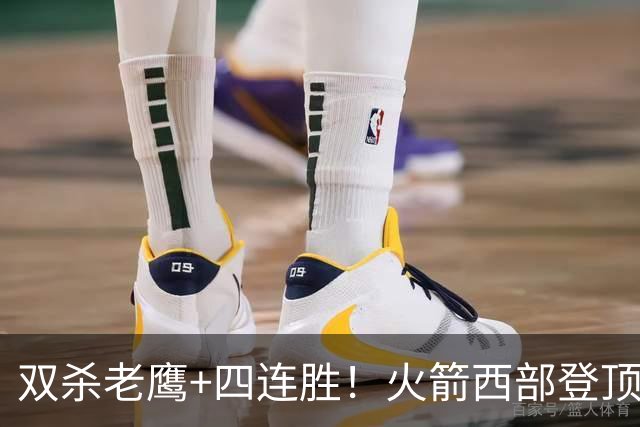 双杀老鹰+四连胜！火箭西部登顶攻防均衡 申京29+6断杜兰特22+4帽