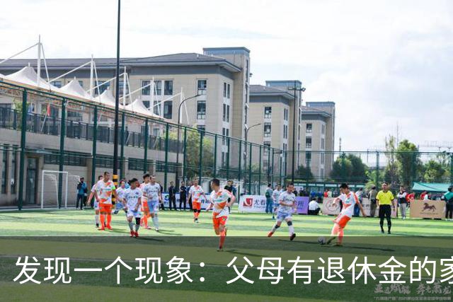发现一个现象：父母有退休金的家庭，基本上都会有这3种共性