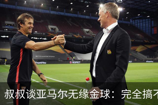 叔叔谈亚马尔无缘金球：完全搞不懂+肯定有猫腻，他仍是最棒的