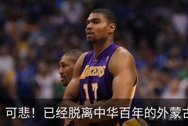 可悲！已经脱离中华百年的外蒙古，正在把中国人40年的努力毁掉！