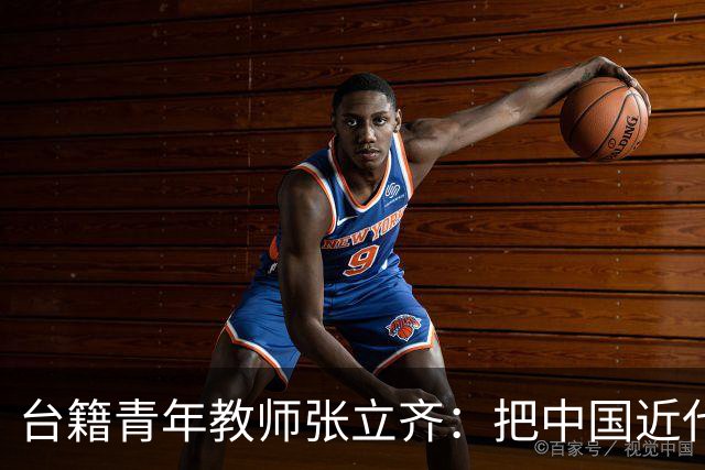 台籍青年教师张立齐：把中国近代革命史，讲给台湾青年听