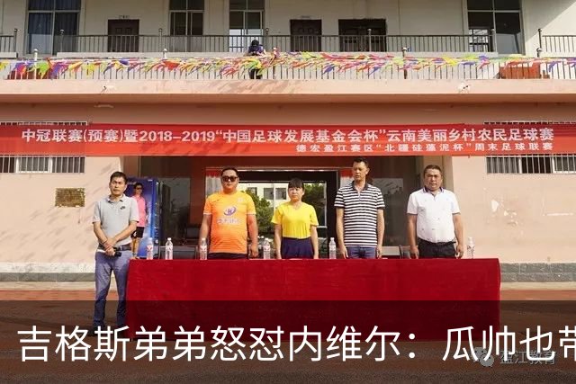 吉格斯弟弟怒怼内维尔：瓜帅也带不动这帮人！曼联老板才应该负责