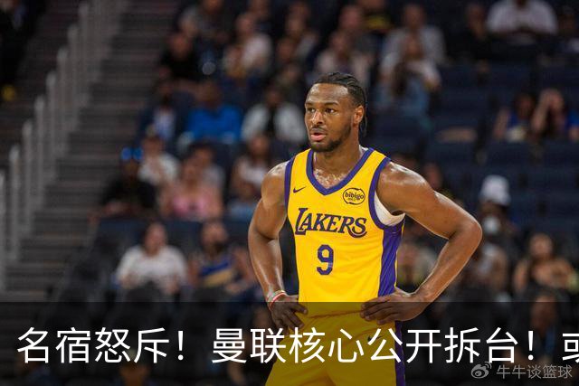 名宿怒斥！曼联核心公开拆台！或将坑掉卡里克帅位