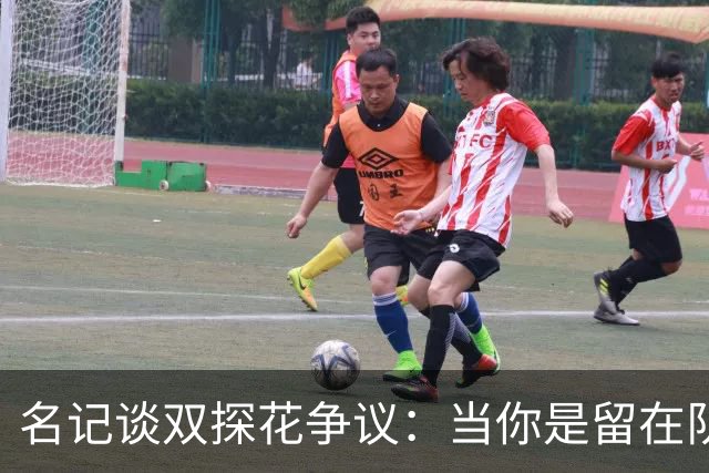 名记谈双探花争议：当你是留在队中的那个人时 保持风度当然容易