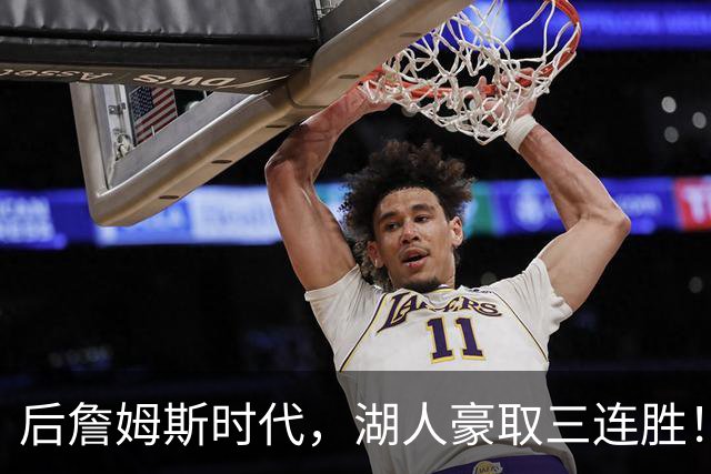 后詹姆斯时代，湖人豪取三连胜！东契奇爆砍52+10，创四大纪录！