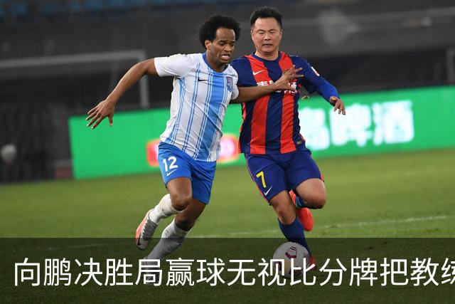 向鹏决胜局赢球无视比分牌把教练拥抱晾半空