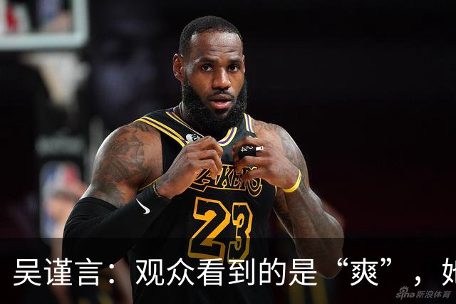 吴谨言：观众看到的是“爽”，她看到的是“痛”！