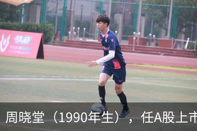 周晓堂（1990年生），任A股上市银行副行长