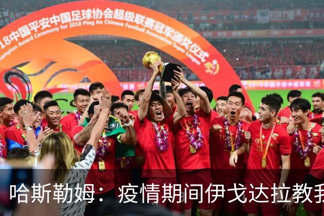 哈斯勒姆：疫情期间伊戈达拉教我炒股 我买的第一只股票是英伟达