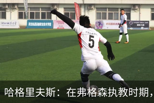 哈格里夫斯：在弗格森执教时期，如果B费质疑战术将再也无法出场
