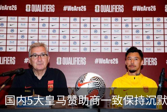 国内5大皇马赞助商一致保持沉默！一家社媒关评论 一家遭西媒点名