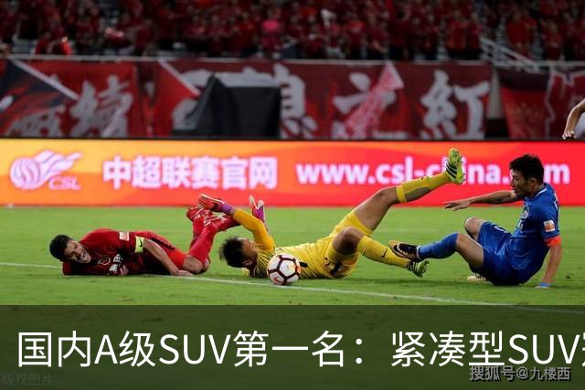 国内A级SUV第一名：紧凑型SUV冠军车，9个月时间销量破14万台