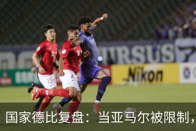 国家德比复盘：当亚马尔被限制，巴萨的进攻为什么几乎断电