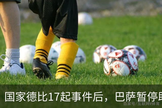国家德比17起事件后，巴萨暂停助威区一场