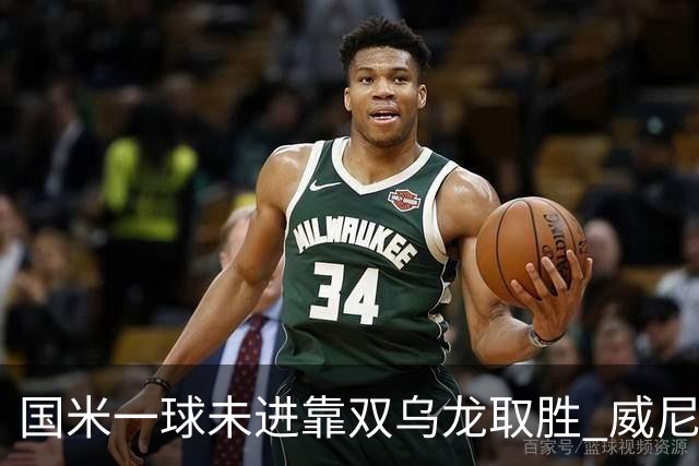 国米一球未进靠双乌龙取胜 威尼斯四球被吹荒诞足球夜