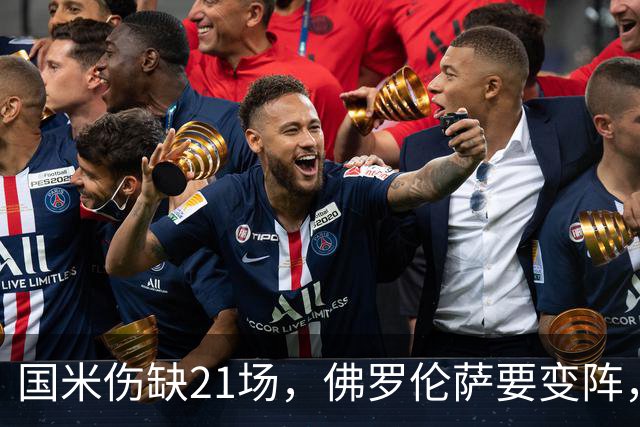 国米伤缺21场，佛罗伦萨要变阵，齐沃咋轮换