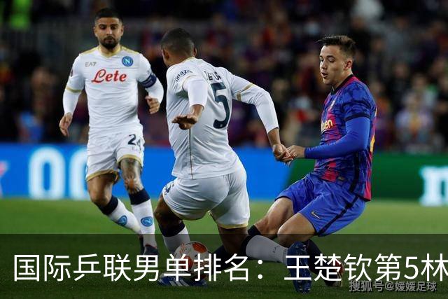 国际乒联男单排名：王楚钦第5林诗栋第9 李天阳亚锦赛夺银创新高