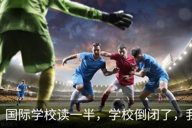国际学校读一半，学校倒闭了，我该咋办？