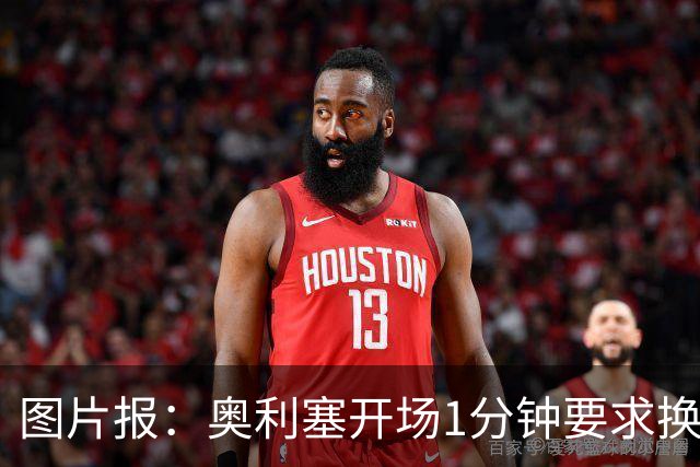 图片报：奥利塞开场1分钟要求换鞋