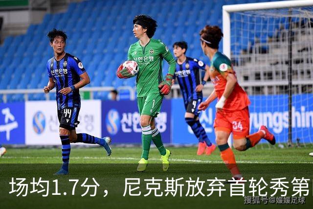 场均1.7分，尼克斯放弃首轮秀第四年选项
