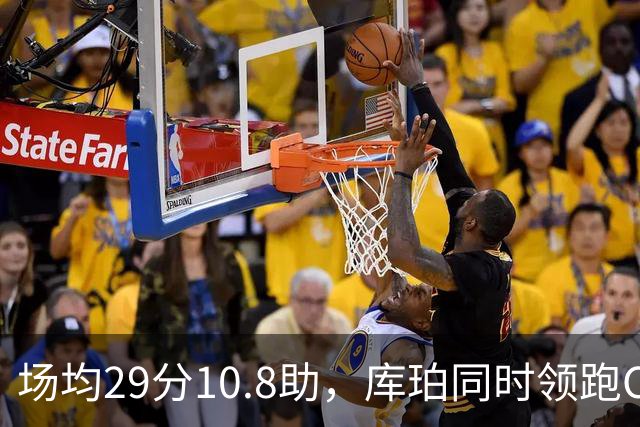 场均29分10.8助，库珀同时领跑CBA得分和助攻榜