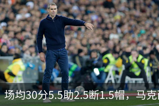 场均30分5.5助2.5断1.5帽，马克西开季两场命中率50%