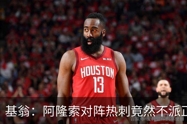 基翁：阿隆索对阵热刺竟然不派正印中锋首发，这一战术很奇怪