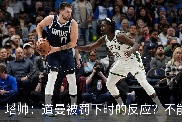 塔帅：道曼被罚下时的反应？不能赢球的时候，我他X都气炸了
